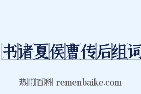 书诸夏侯曹传后组词是什么意思的图片